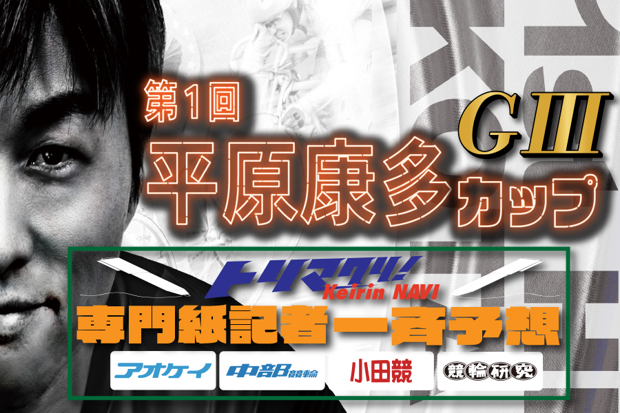 西武園GⅢ 一斉予想