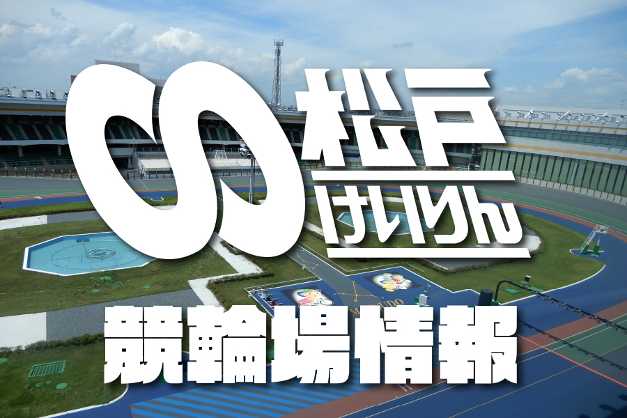 松戸けいりん案内