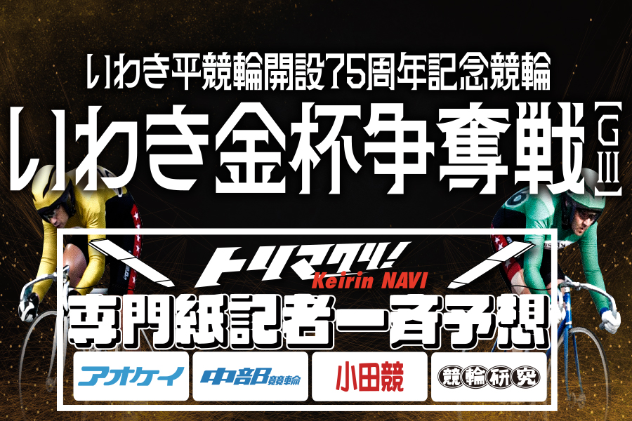 いわき平GⅢ 予想部屋