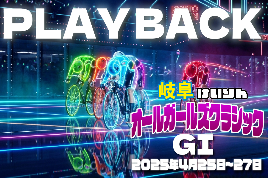 オールガールズクラシックGⅠナイター PLAYBACK