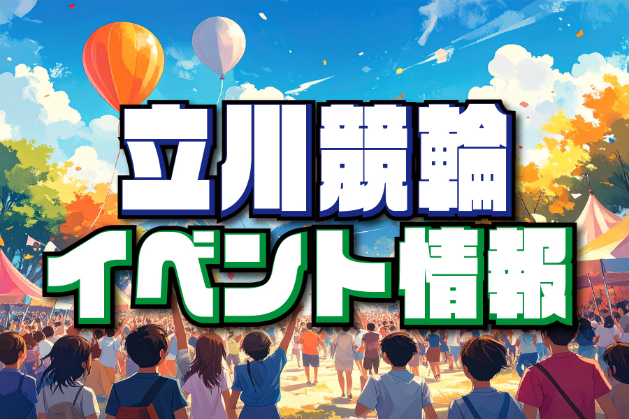 大宮競輪GⅢ 予想部屋