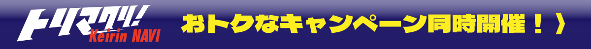 キャンペーン開催中