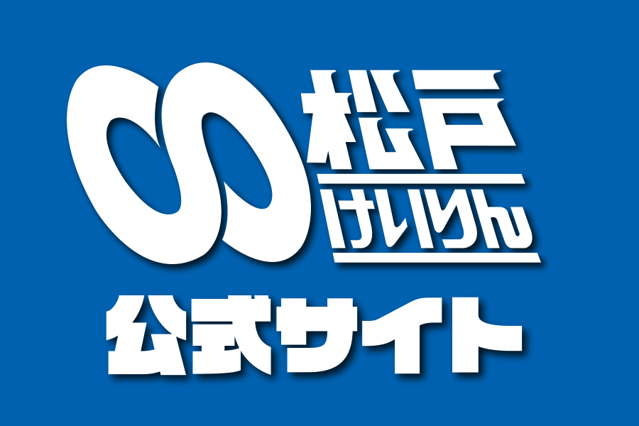松戸競輪公式サイト