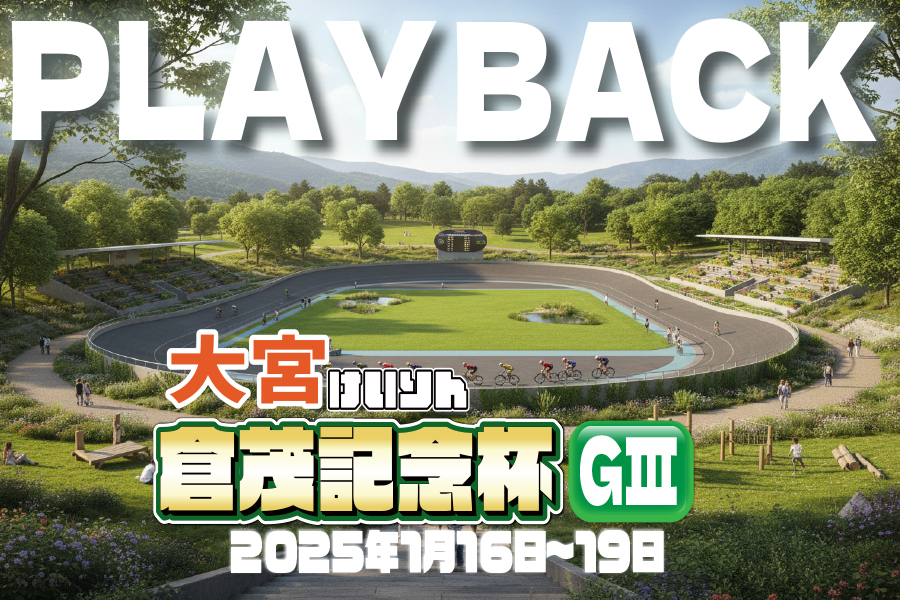 大宮競輪GⅢ 予想部屋