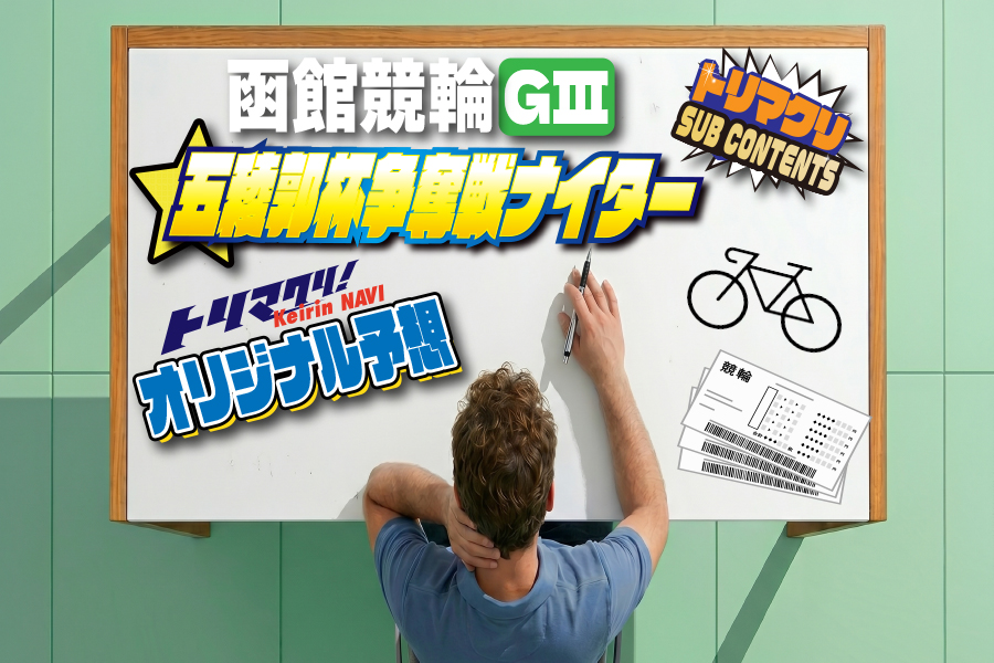 函館競輪 開設76周年記念 五稜郭杯争奪戦GⅢナイター オリジナル予想