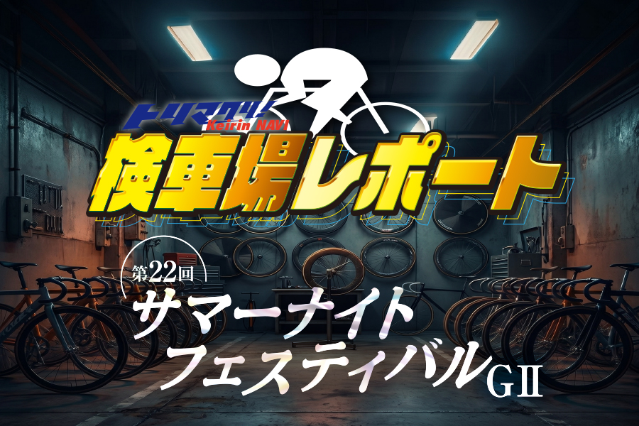 検車場レポート