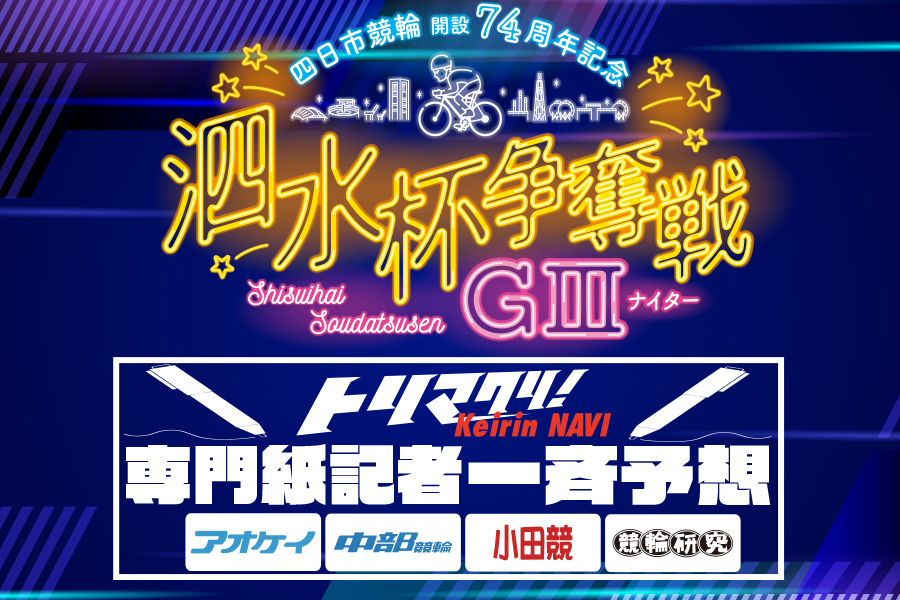 全日本選抜　一斉予想