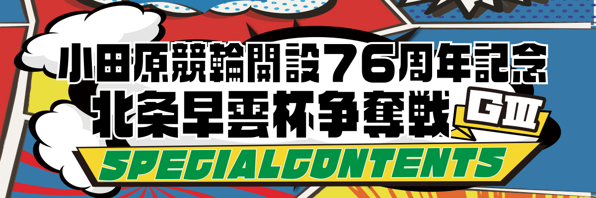 第39回共同通信社杯GⅡスペシャルコンテンツ