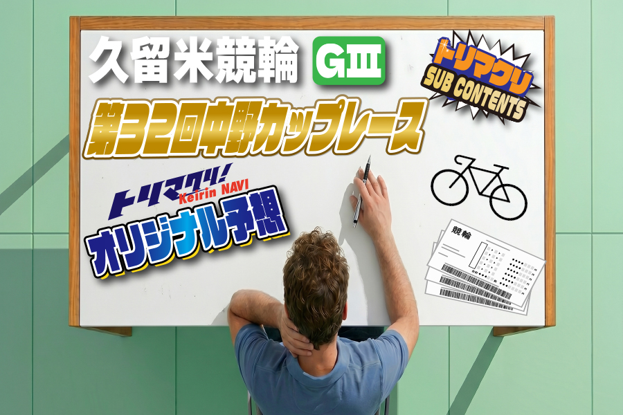 久留米競輪 中野カップレースGⅢ オリジナル予想