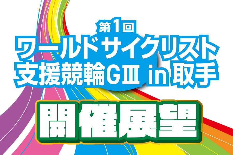 西武園GⅢ 開催展望