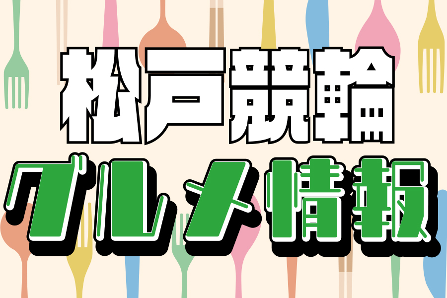 松戸競輪 グルメレポート
