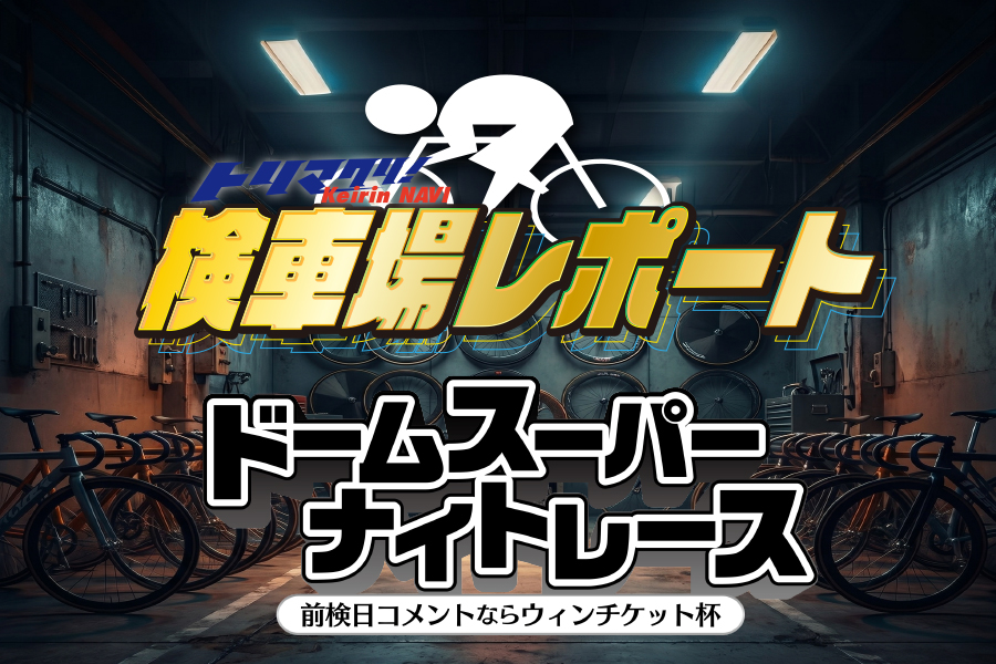 検車場レポート