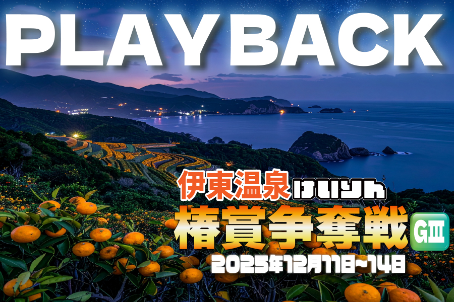 松戸けいりん場内レポート