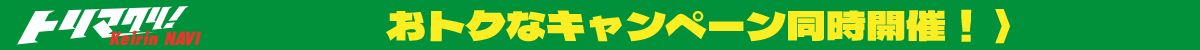 キャンペーン開催中