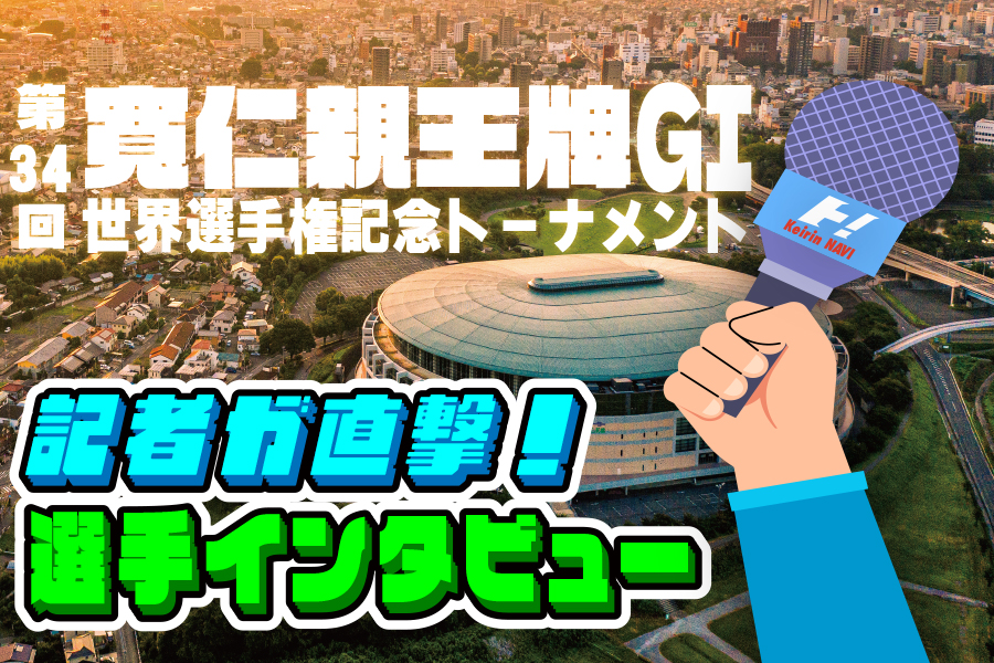 大宮競輪GⅢ 予想部屋