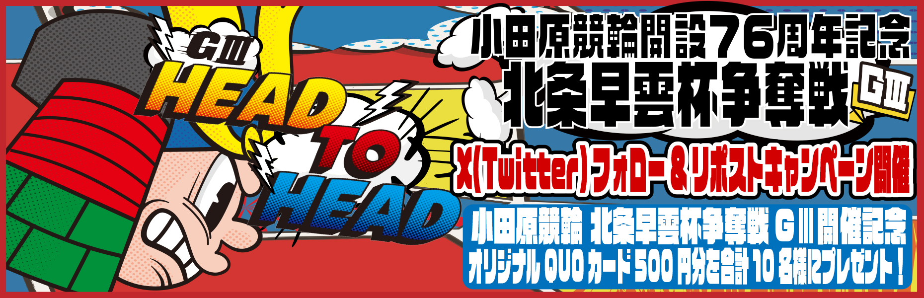 X(Twitter)キャンペーン