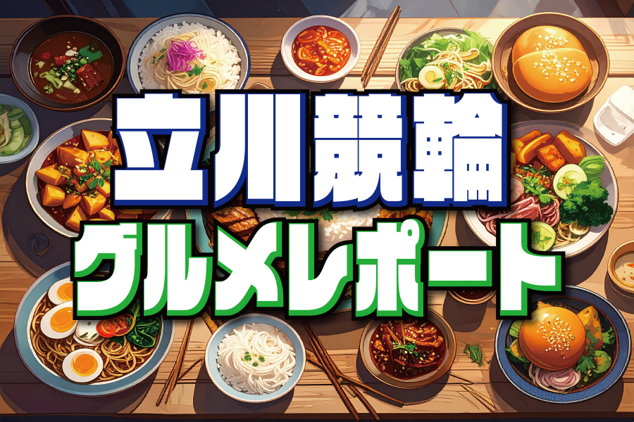 大宮競輪GⅢ 予想部屋