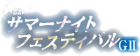 前橋競輪GⅢ まえばし七夕賞