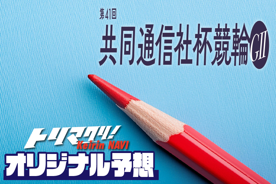トリマクリ！オリジナル予想無料公開