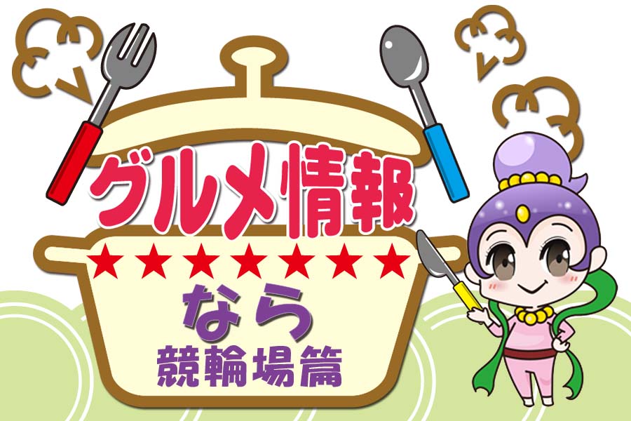 場内グルメ情報