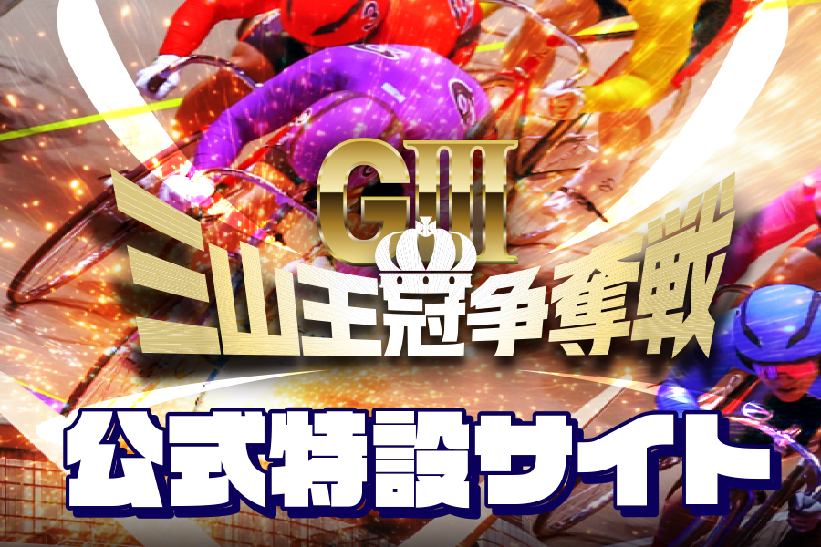 前橋競輪出走表