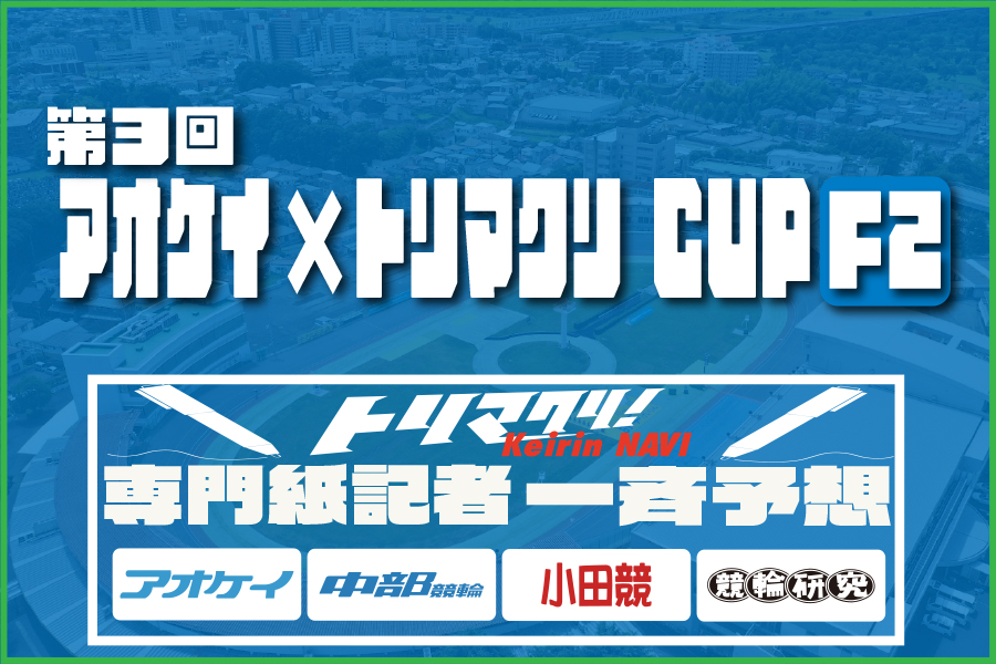 全日本選抜　一斉予想