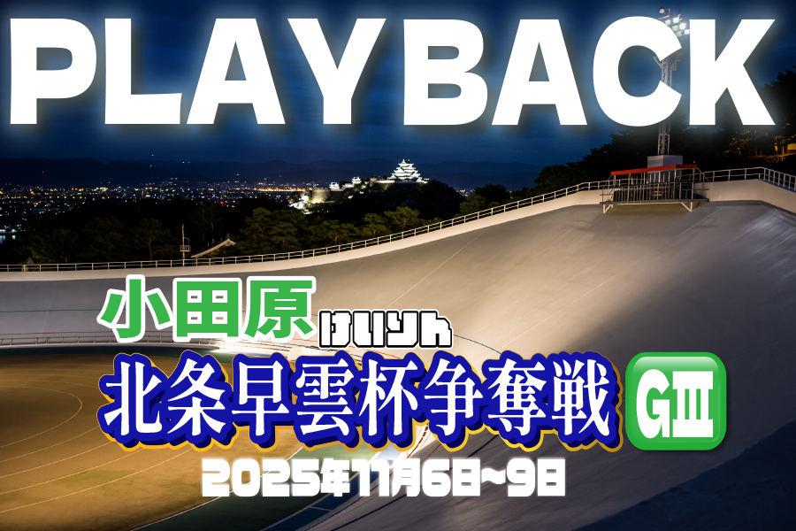 松戸けいりん場内レポート