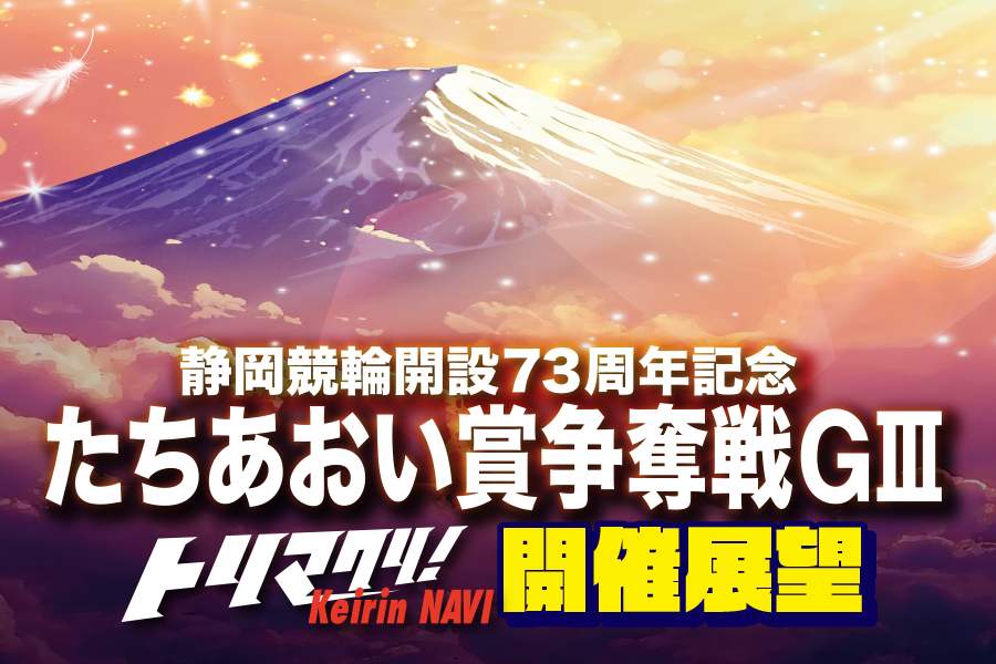 KEIRINグランプリ2023 開催展望