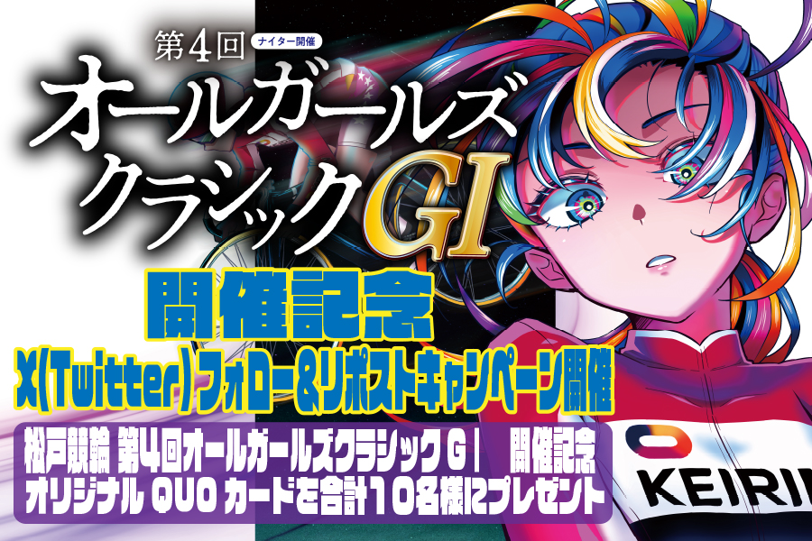 第4回オールガールズクラシックGⅠナイターin松戸 開催記念 X(Twitter)キャンペーン
