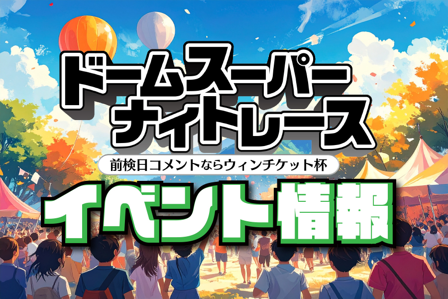 イベント情報