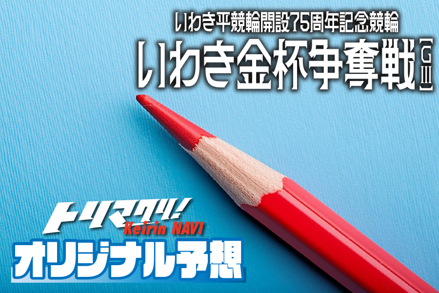 トリマクリ！オリジナル予想無料公開