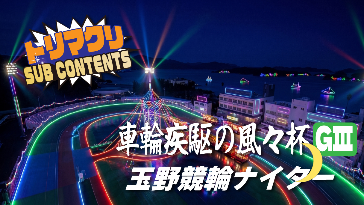 玉野競輪 ナイターGⅢ