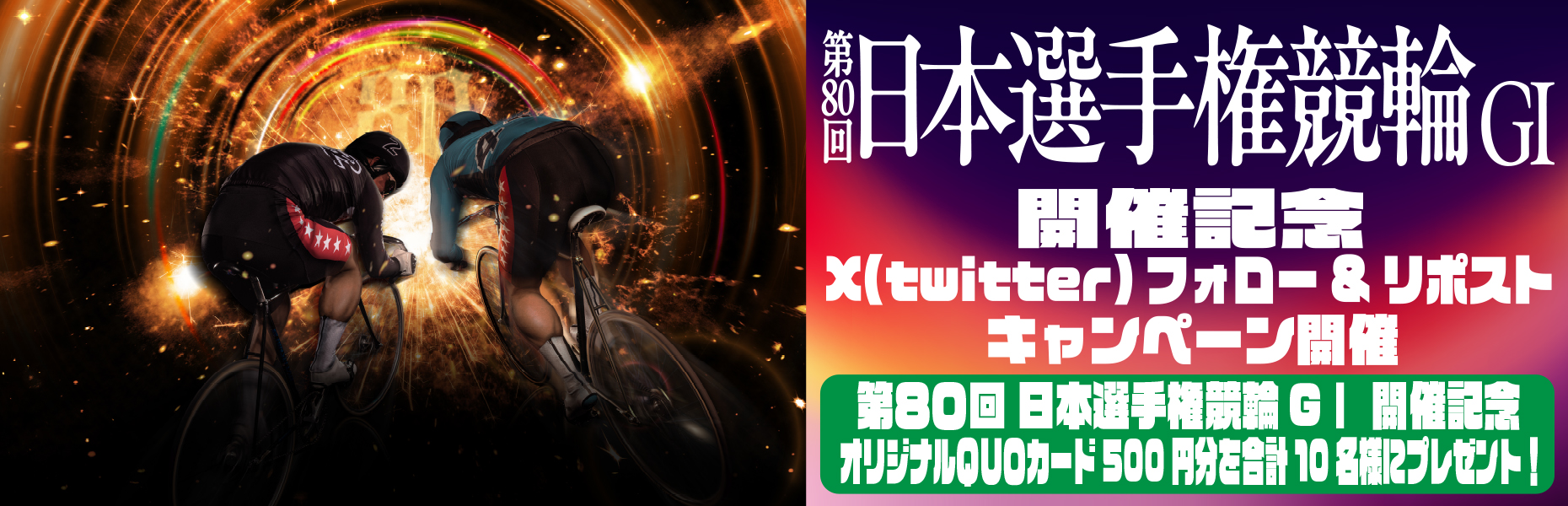 X(Twitter)キャンペーン