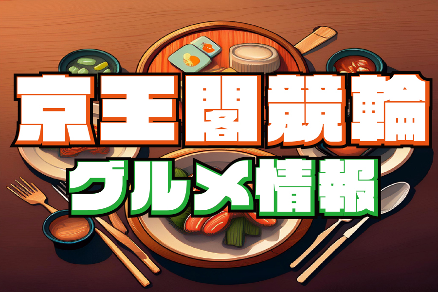 大宮競輪GⅢ 予想部屋