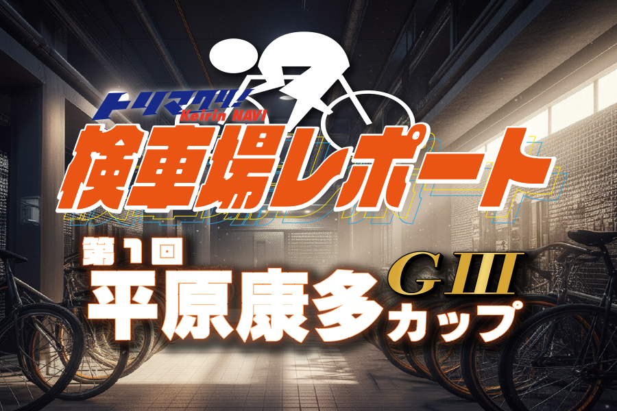 西武園GⅢ 予想対決