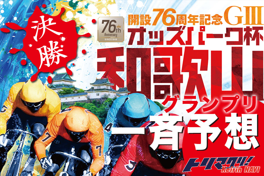 和歌山グランプリスペシャルコンテンツ一斉予想