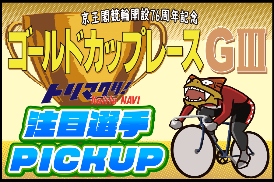 大宮競輪GⅢ 一斉予想