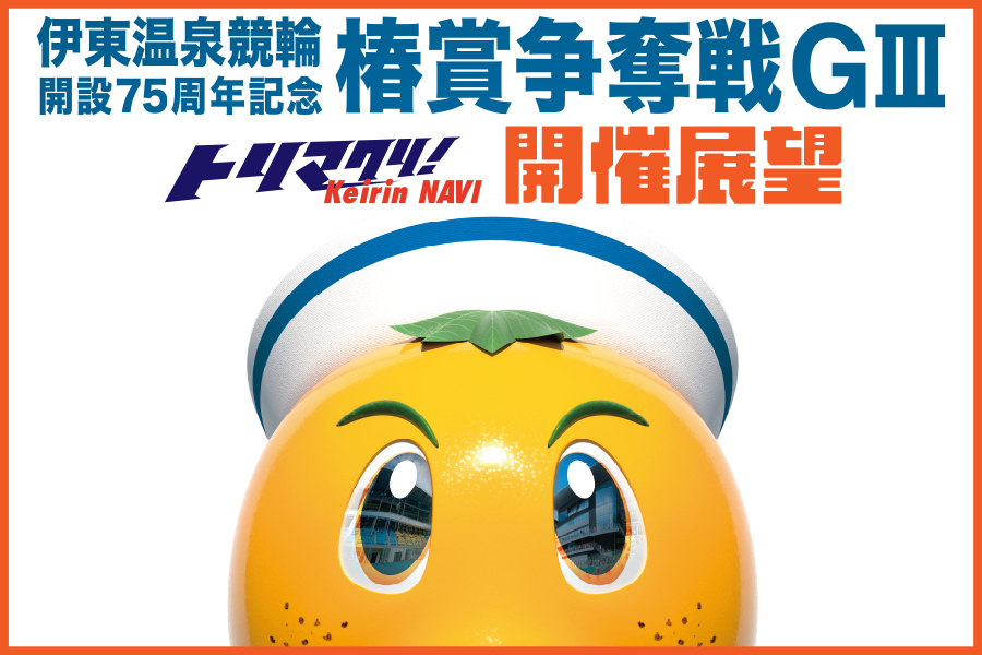 オールガールズクラシック一斉予想