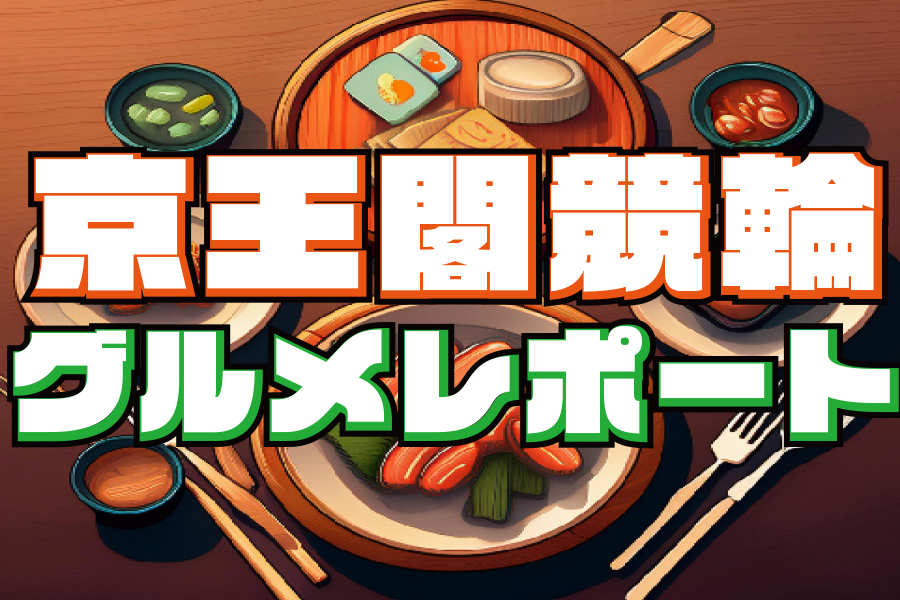大宮競輪GⅢ 予想部屋
