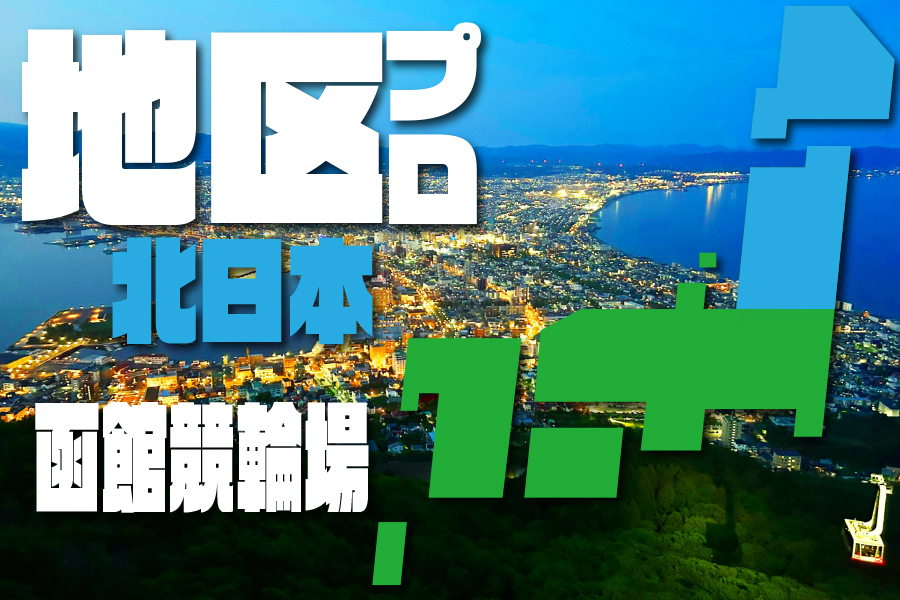西武園GⅢ 予想対決
