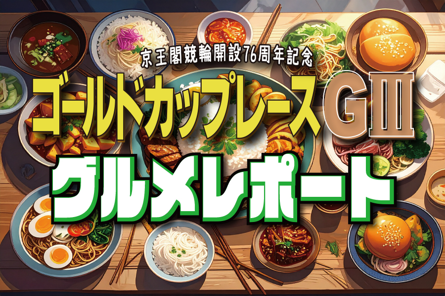 大宮競輪GⅢ 予想部屋