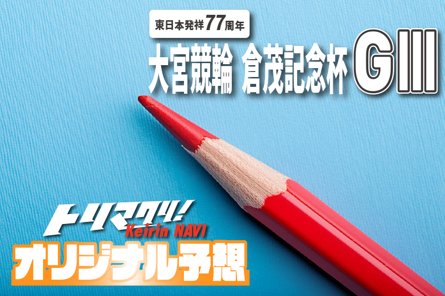 大宮けいりん現地レポート