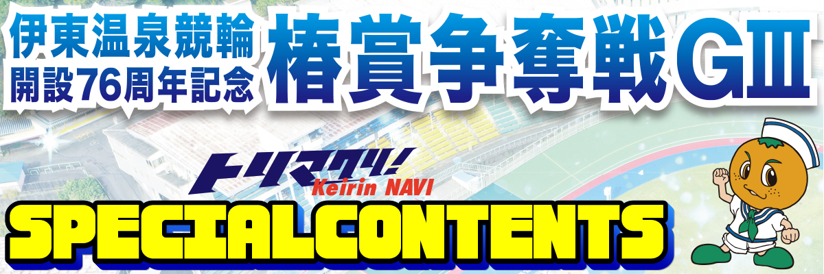 第39回共同通信社杯GⅡスペシャルコンテンツ