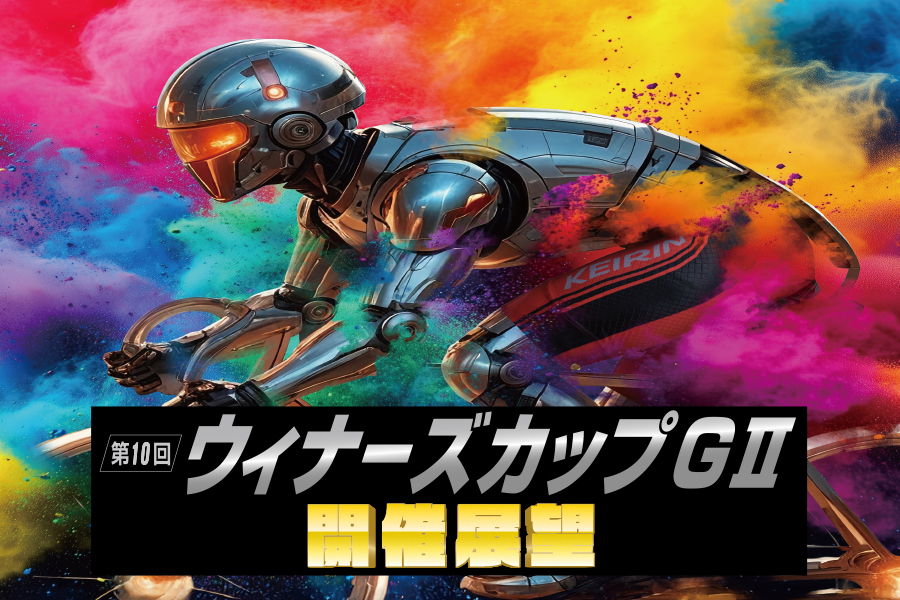 全日本選抜 開催展望