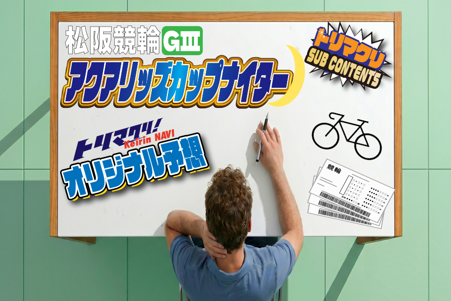 松阪競輪 アクアリッズカップGⅢナイター オリジナル予想