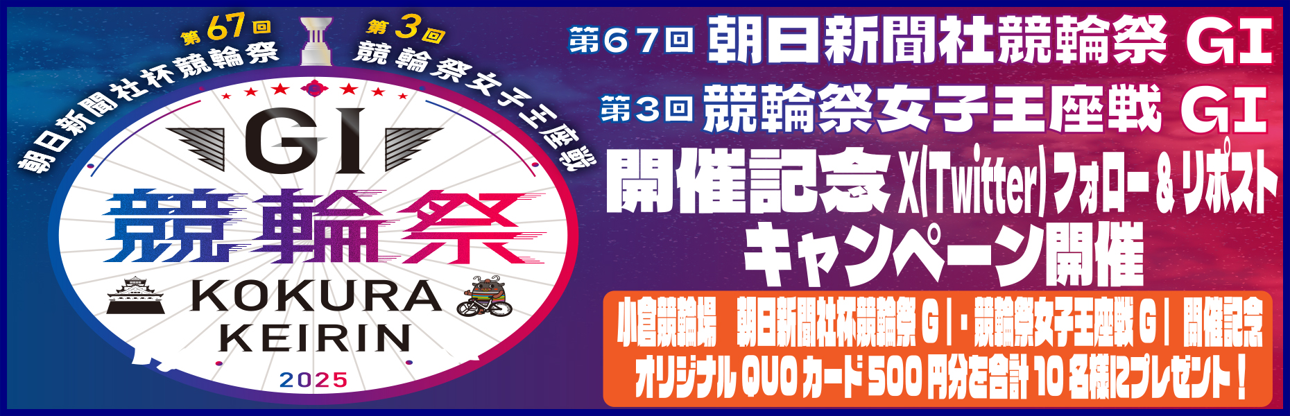 第66回オールスター競輪GⅠTwitter(X)キャンペーン
