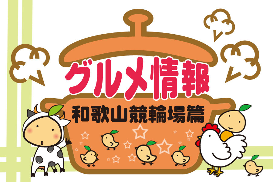 伊東けいりんグルメ情報