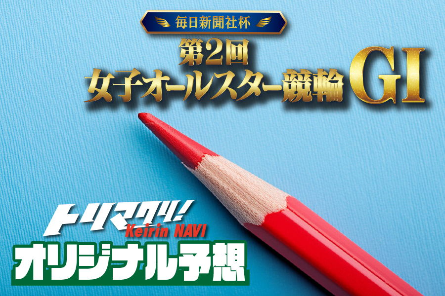 トリマクリ！オリジナル予想無料公開