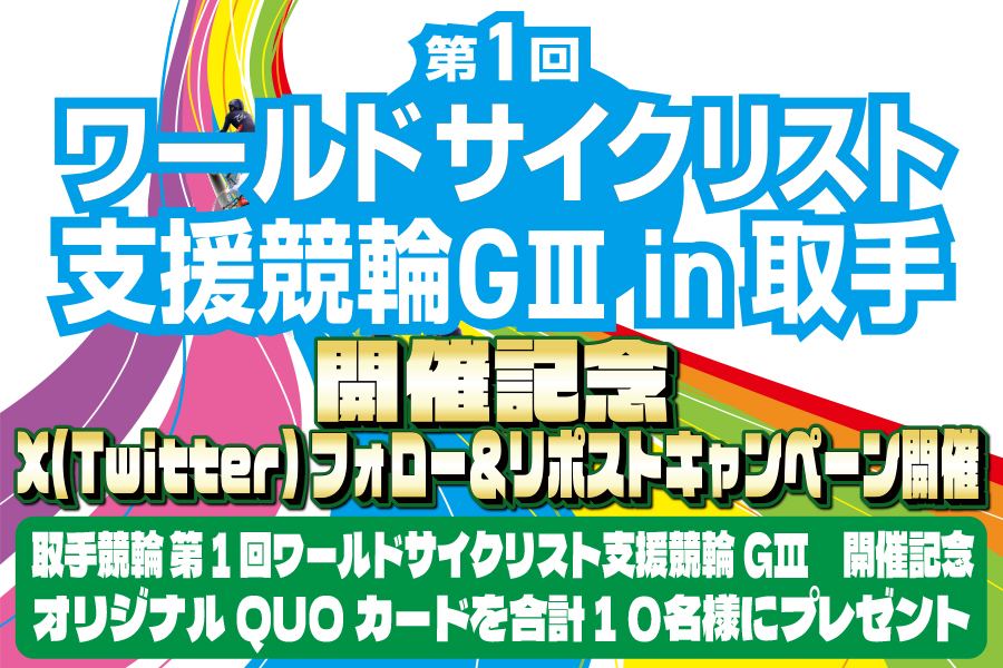 Twitterキャンペーン