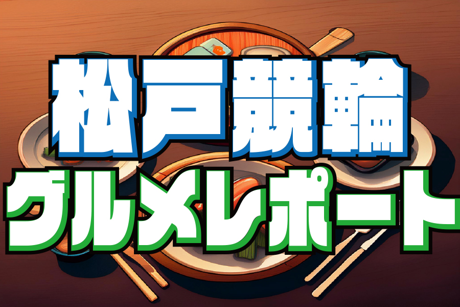 大宮競輪GⅢ 予想部屋